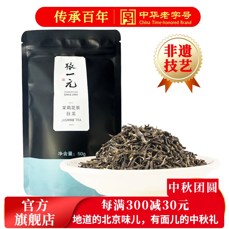 张一元茉莉花茶叶白龙新春茶浓香老北京口粮茶伴手礼特级50g袋装