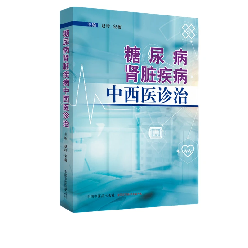 【微瑕书】糖尿病肾脏疾病中西医诊治 赵玲 宋薇 著 名医名家经验