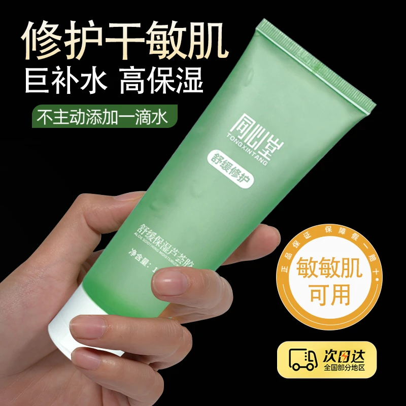 同心堂舒缓保湿芦荟胶晒后修护舒缓保湿补水 敏感肌面霜