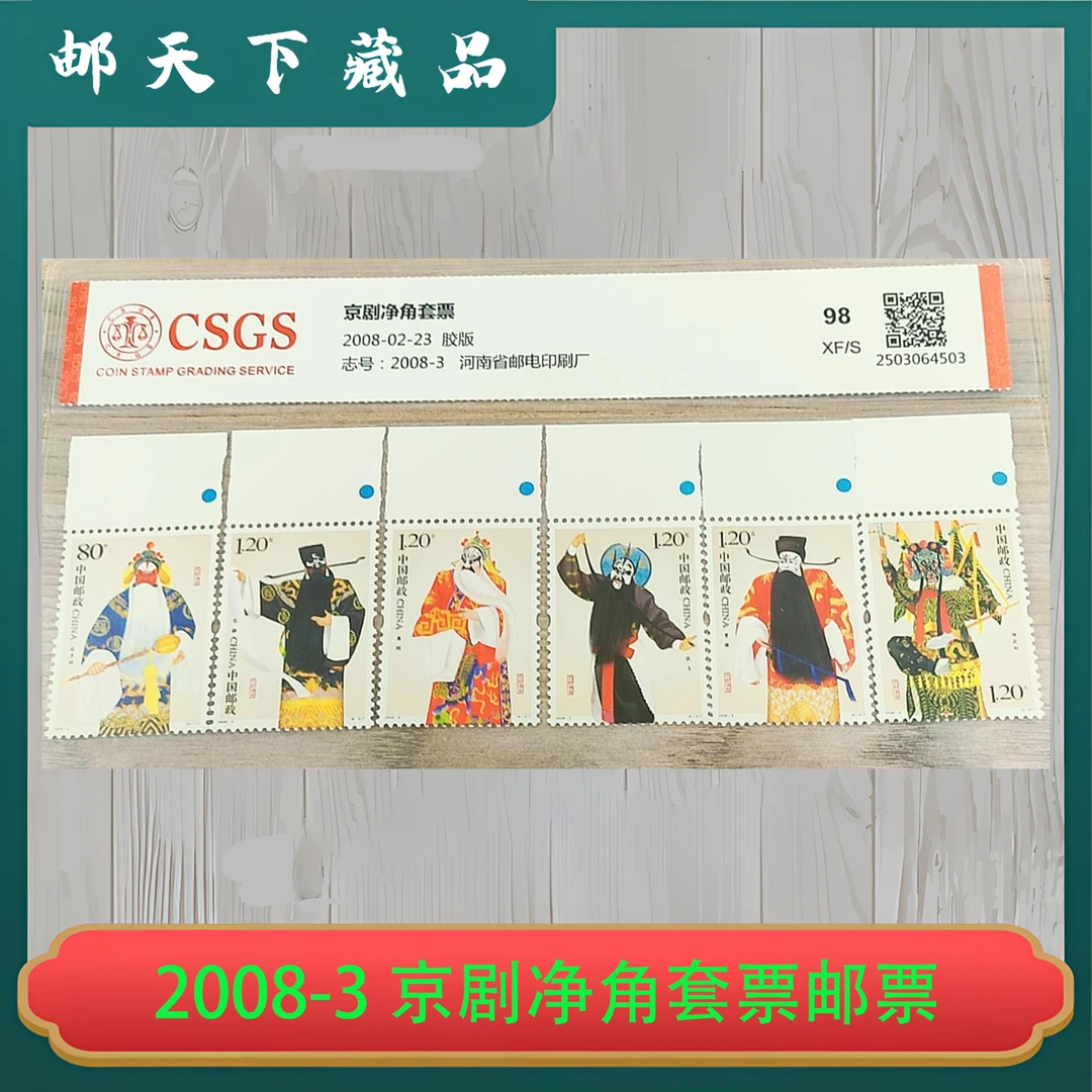 2008-3 京剧净角套票邮票边纸 国恒鉴评98分