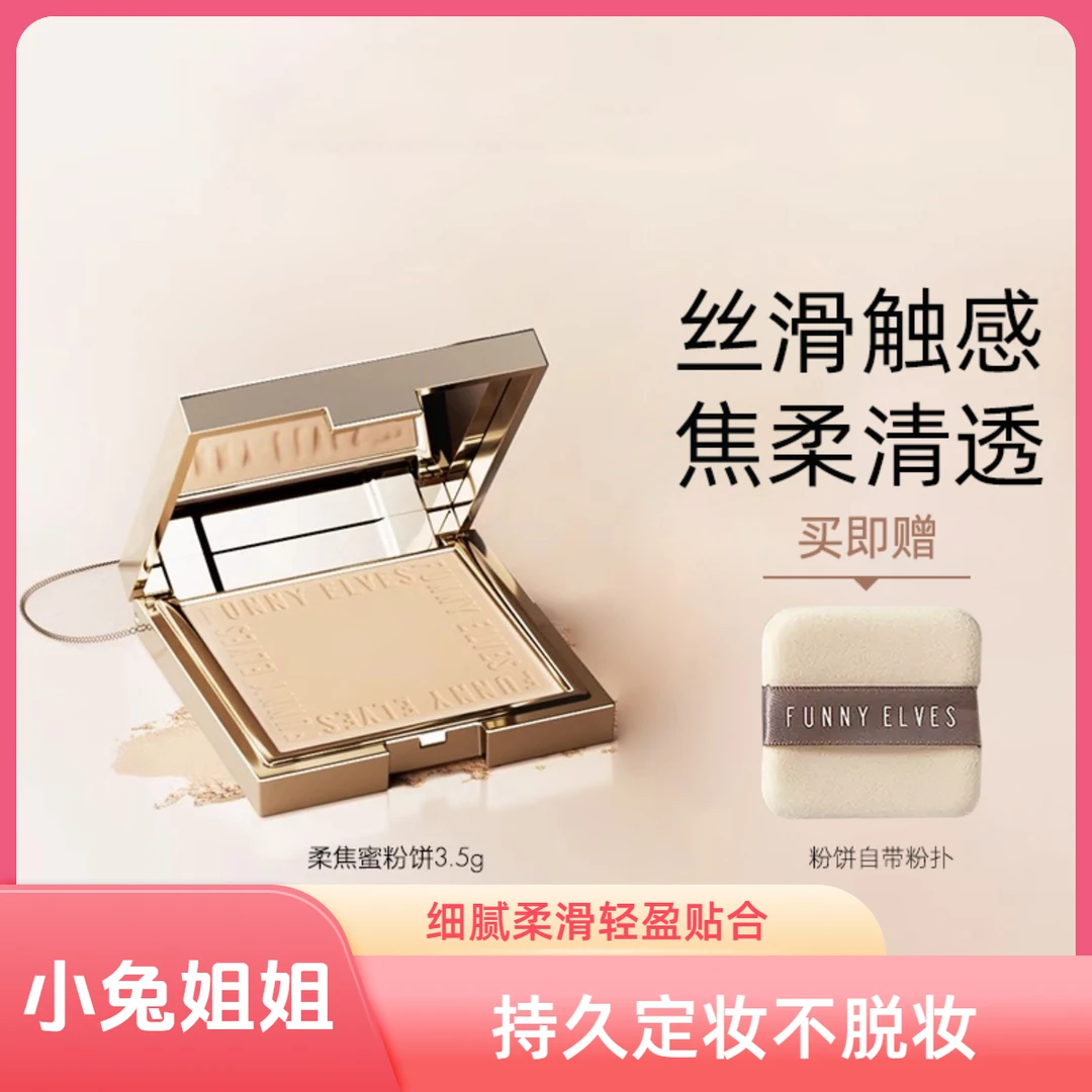 粉质敲细腻~！Funny Elves方里柔焦蜜粉饼3.5g