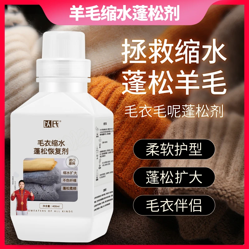 羊绒羊毛缩水蓬松剂 羊绒衫呢大衣缩水放大恢复 羊毛专用护理