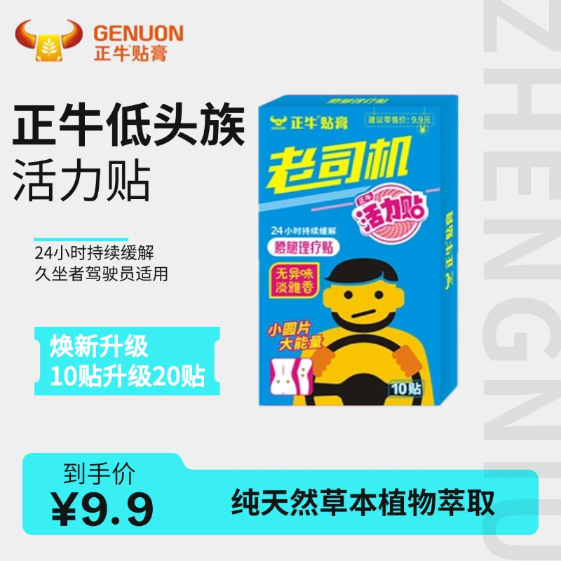 正牛老司机活力贴颈椎腰椎贴久坐腰腿疼痛热敷持久自发热古方传承