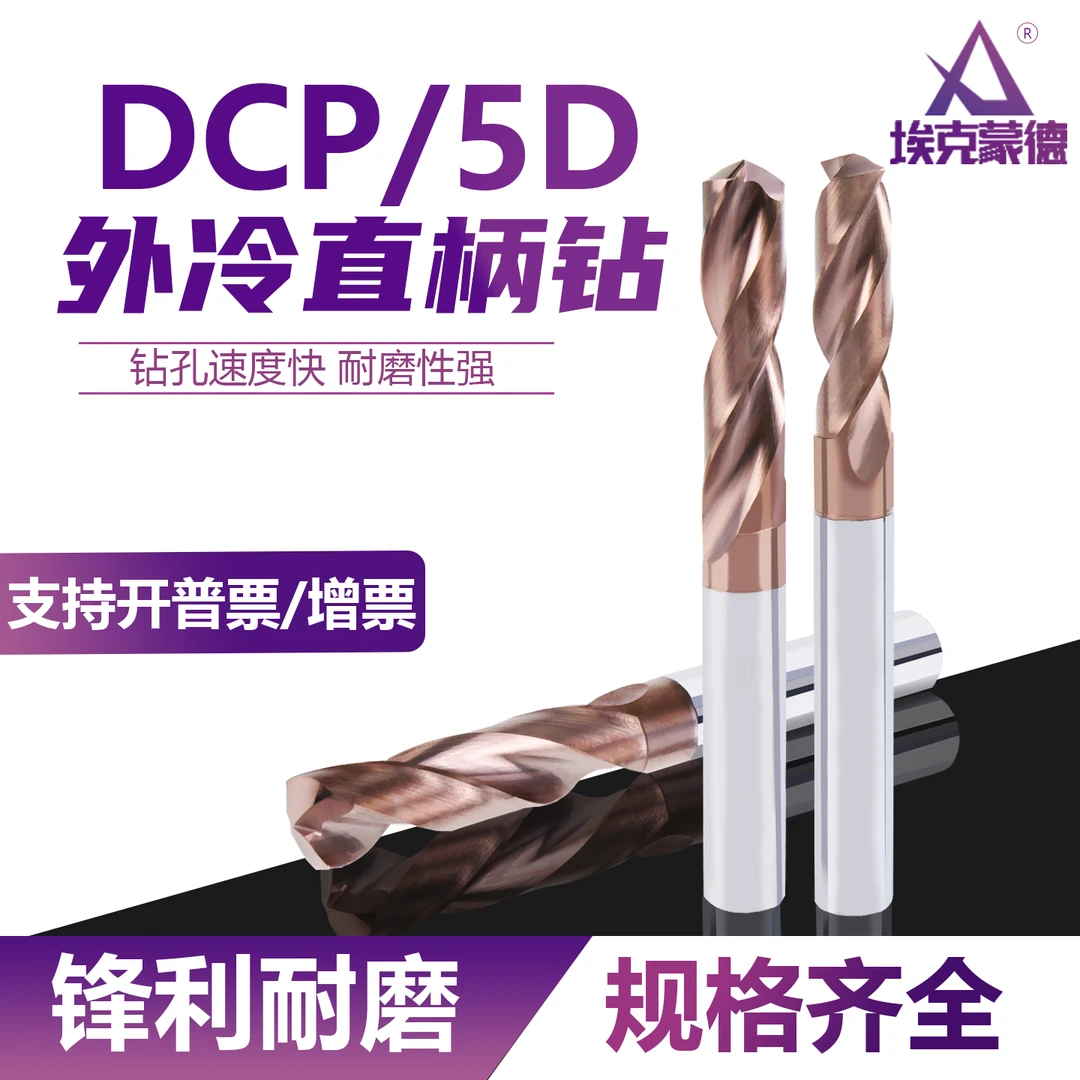 DCP外冷定柄钻高性能锋利耐磨钢件铸铁专用5DTisiN涂层外冷钻台湾