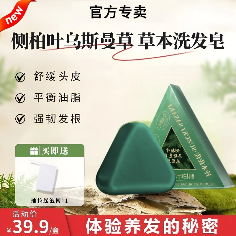 【官方正品】七叶绿侧柏叶新疆乌斯曼草本洗发皂何首乌黑灵芝洗头皂