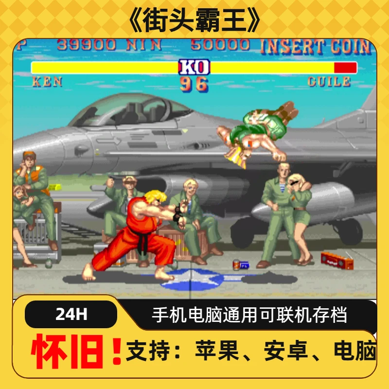 《街霸》街头霸王 经典怀旧游戏手机畅玩ios安卓苹果安装服务