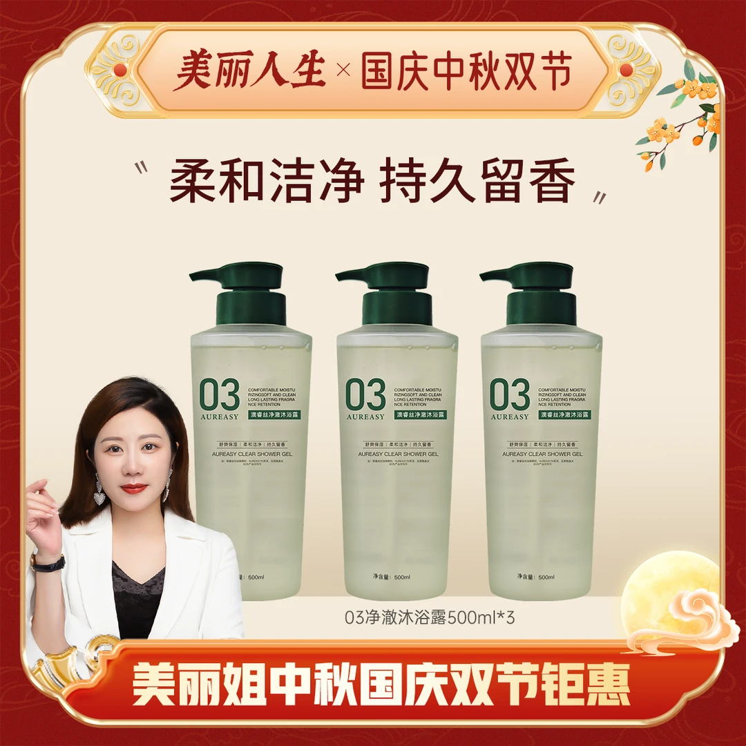 【专场钜惠】澳睿丝净澈沐浴露清爽水润保湿