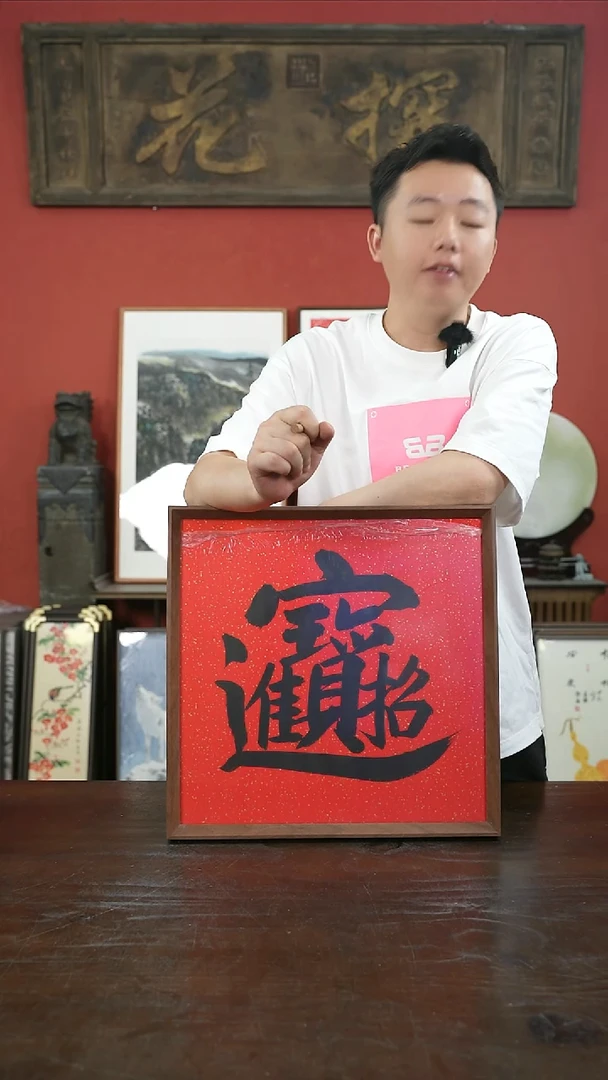 书法手绘40*40-招财进宝-摆台