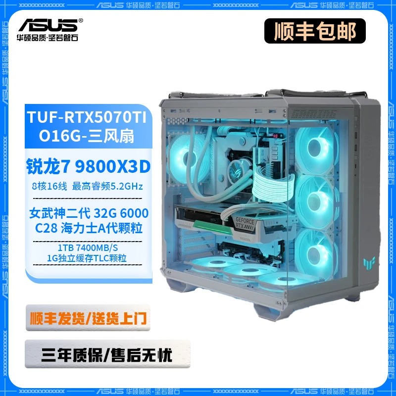 9800X3D+X870+5070Ti白TUF+32G+1TB+GT502无界白色海景房游戏主机