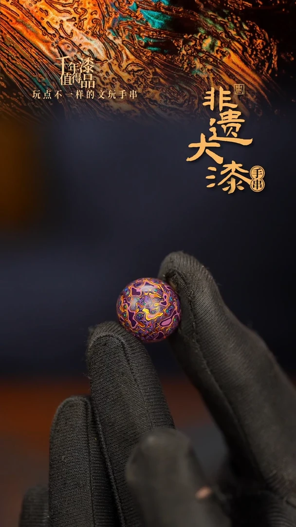 闽越大漆非遗漆珠手串配饰顶珠16mm