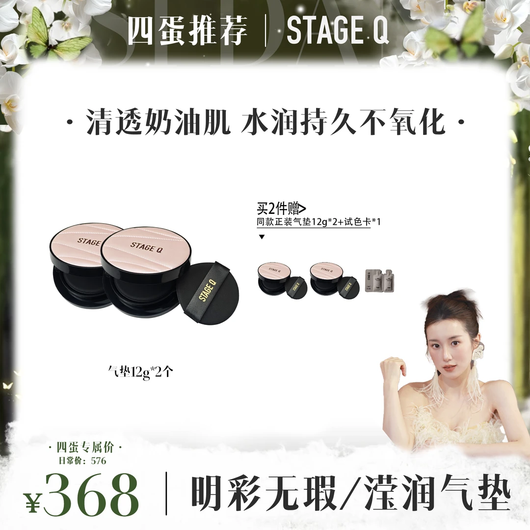 【四蛋618专属】施婷姬蔻明彩滢润气垫粉底霜