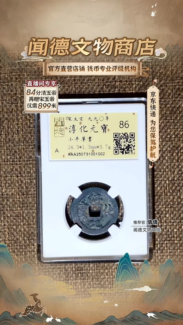 铜宋 淳化元宝 小平草书 金闻德 86分 1002