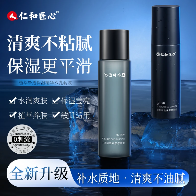 仁和匠心植萃净透保湿精华水乳控油爽肤水精华乳精致男士护肤