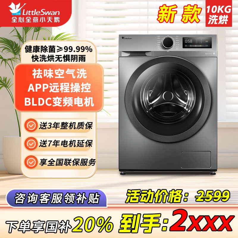 小天鹅新品10KG家用滚筒洗烘一体机健康除菌净立方除螨滚筒洗衣机