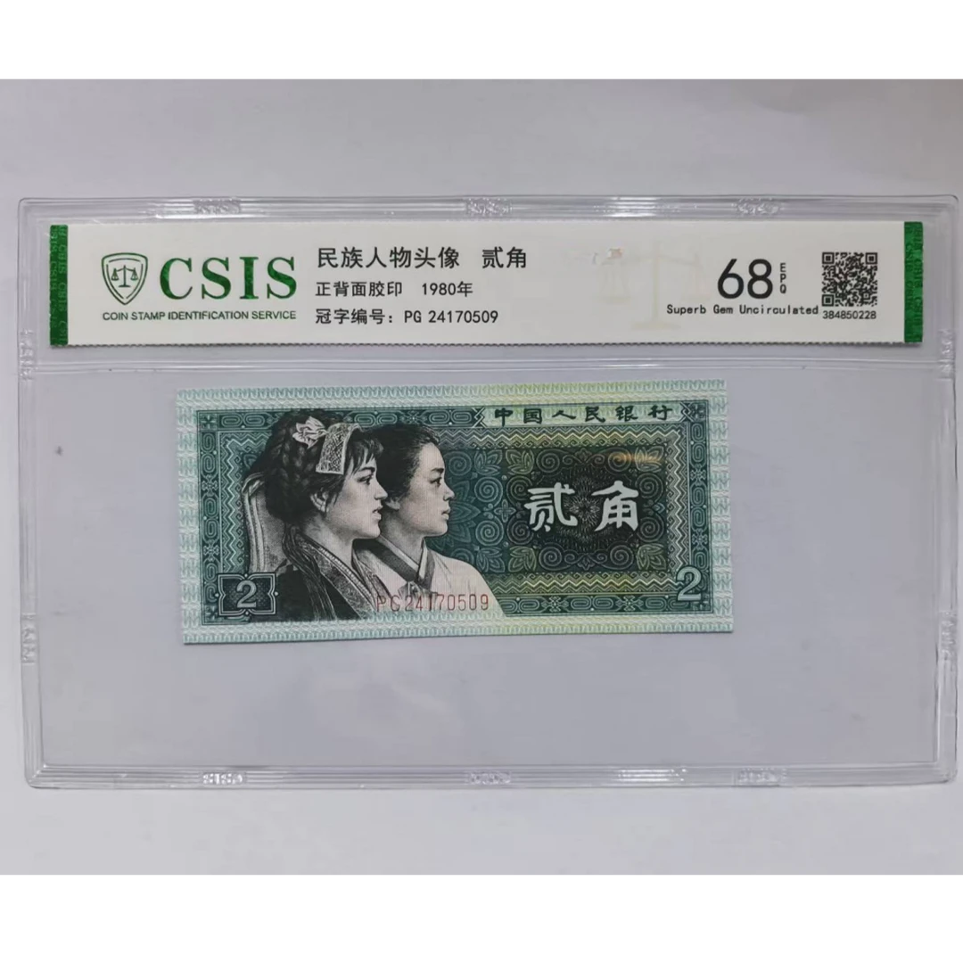 第四套人民币 8002 五十六民族-中华日月潭（号码随机 ）