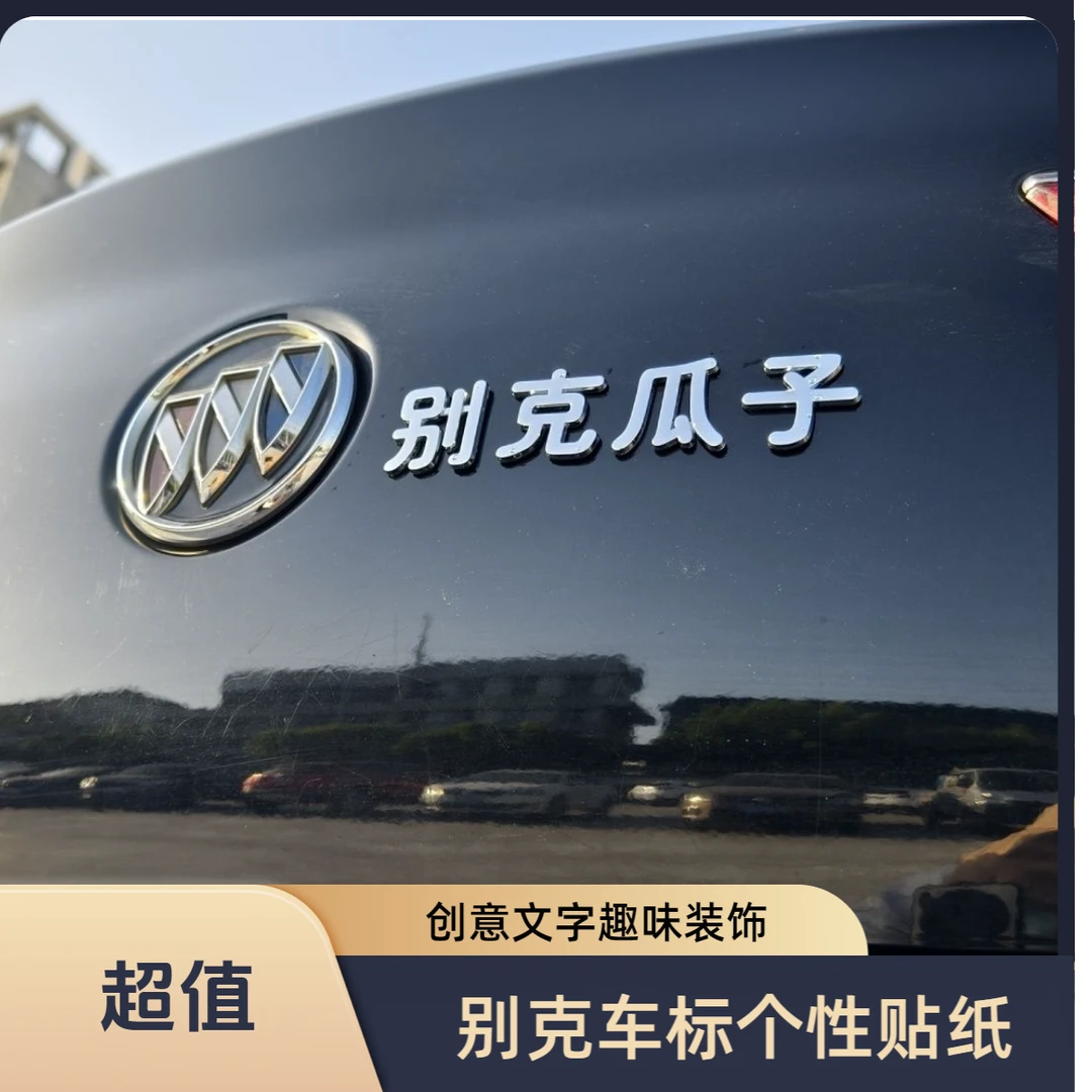 别克搞笑尾标贴文字别克瓜子搞笑个性汽车车尾网红贴装饰3d车贴