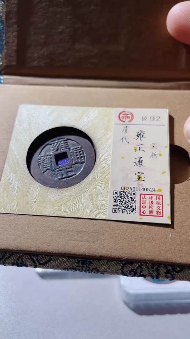 【闪购商品】铜古钱币古钱币雍正浙0524