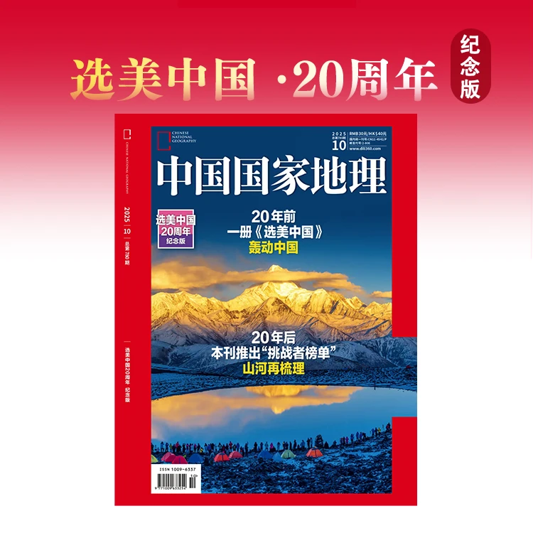中国国家地理25年10月选美中国20周年纪念版 正版期刊杂志社直营