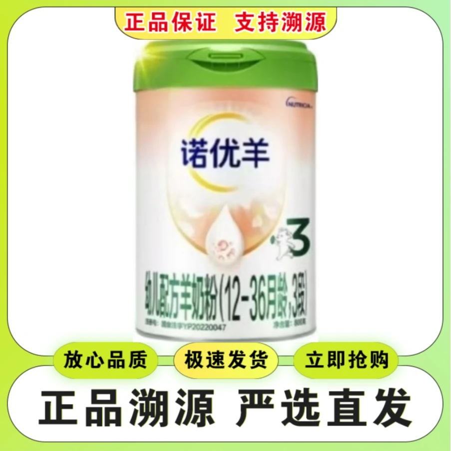 【诺&优羊】幼儿配方羊奶粉（3段）800克罐装 支持溯源 品质保障