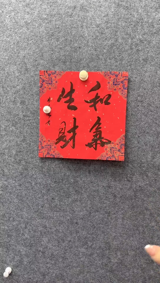 6-14-米老师1平尺书法作品装饰