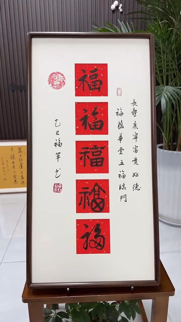 书法李福军老师书法-五福（带实木框）