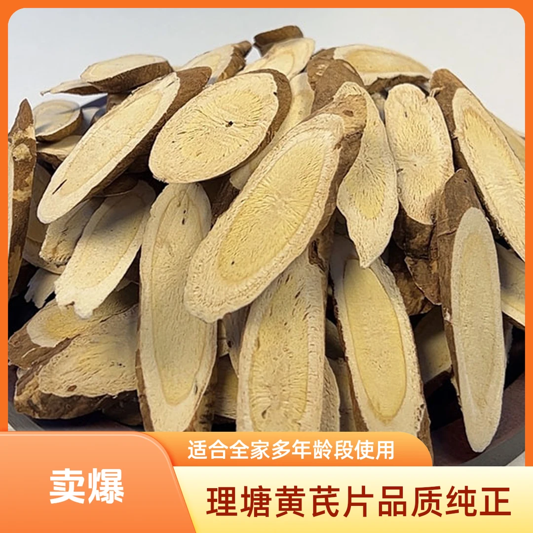 四川甘孜高海拔产地理塘黄芪片泡水煲汤