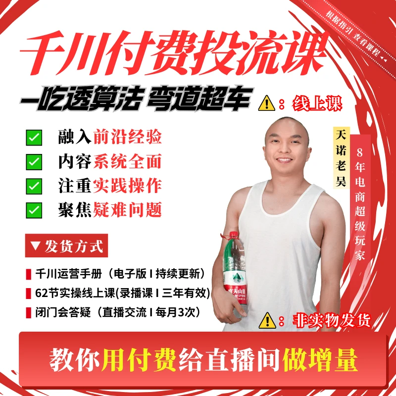 W千川付费实操课＋直播起号(62节线上课)＋三天答疑＋账号诊断