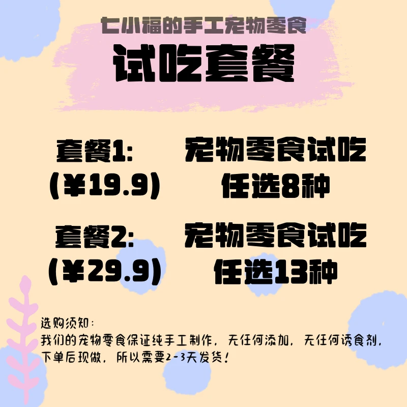 【尝鲜大礼包】宠物磨牙洁齿训练试吃手工自制烘干零食