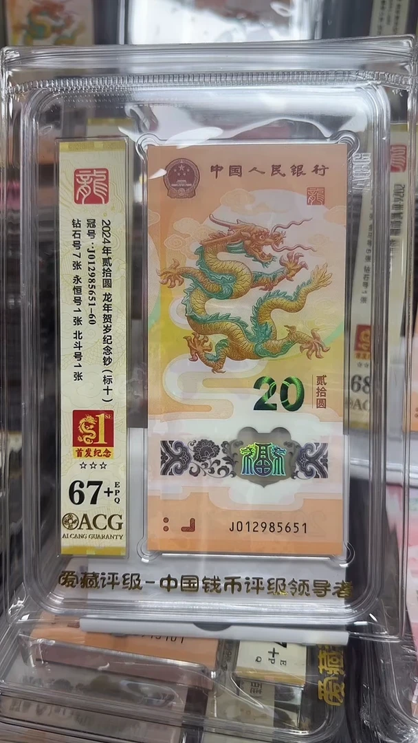 塑料 爱藏高分龙钞标十首发纪念标012985651