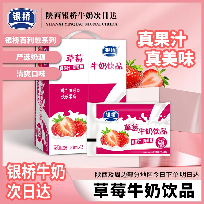 次日达【银桥】草莓牛奶饮品200ml*12袋 童年回忆早餐必备营养奶