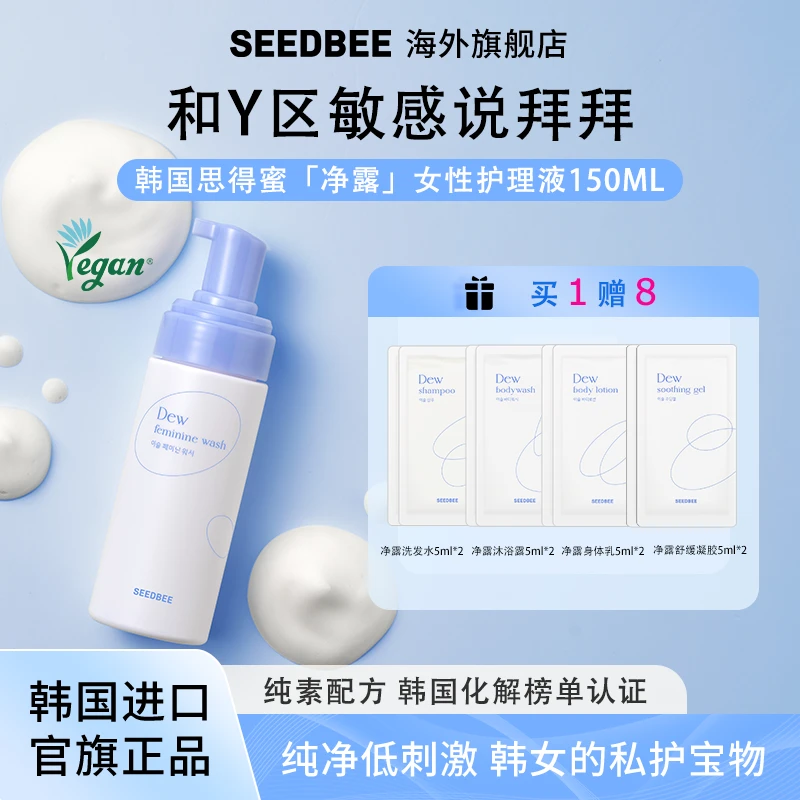 SEEDBEE思得蜜韩国进口净露女性洗护液150ml温和低刺激维稳护理