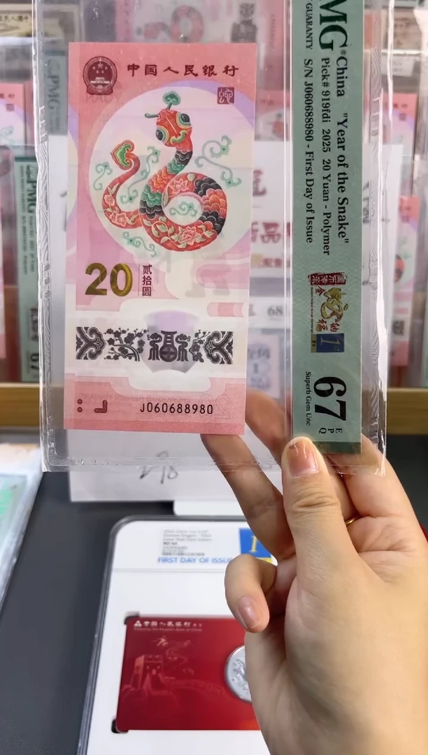 塑料蛇钞圆圆号首日标PMG67分尾980