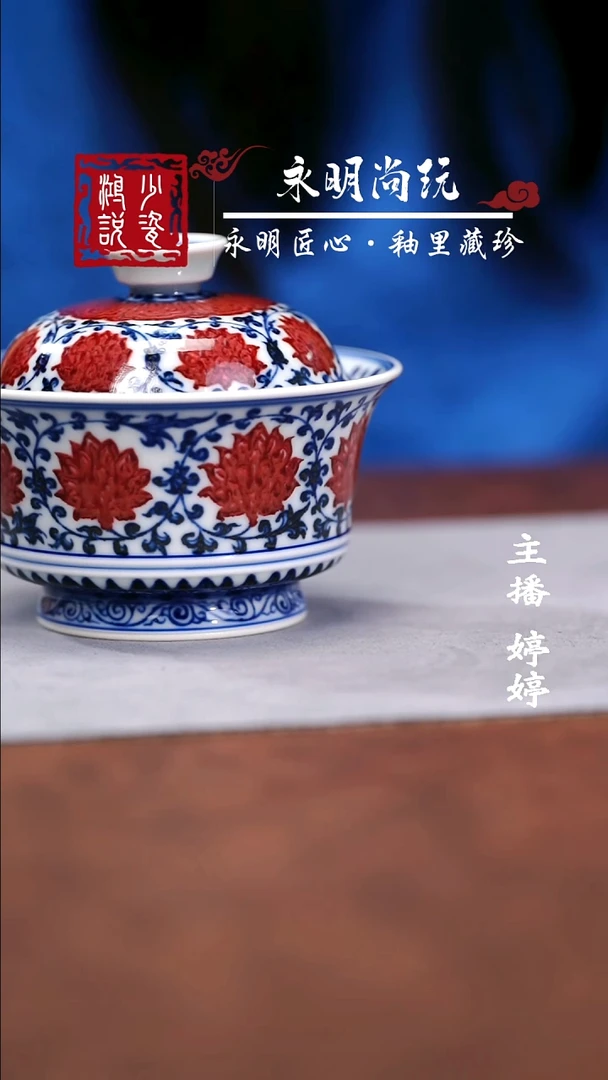 永明尚玩缠枝满绘盖碗