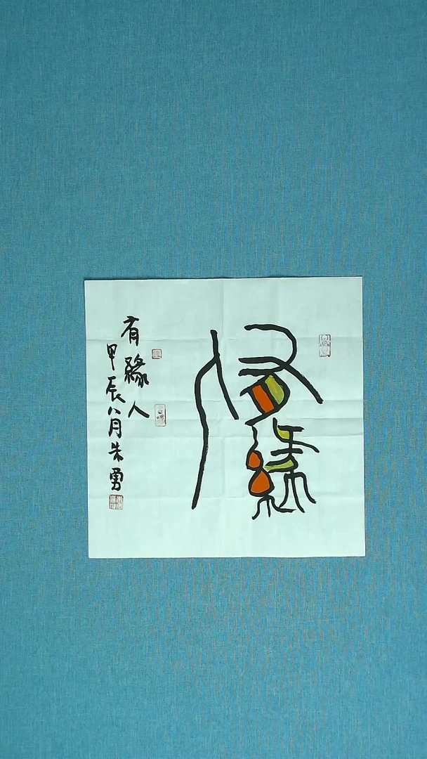 【闪购商品】书法215 安徽朱勇中书协34*34