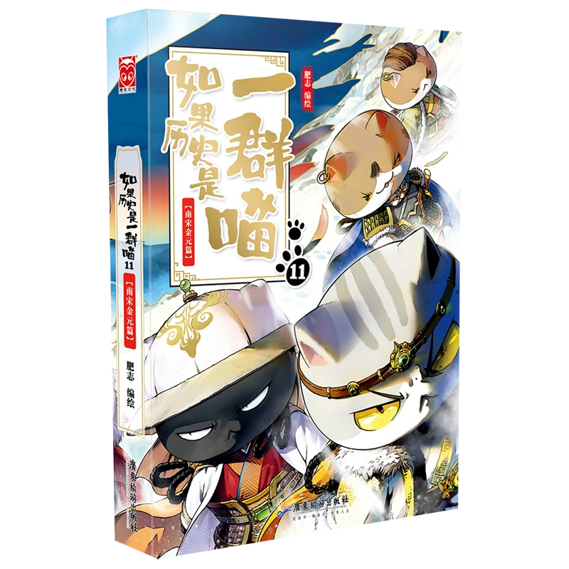 如果历史是一群喵.11,南宋金元篇 新华书店正版