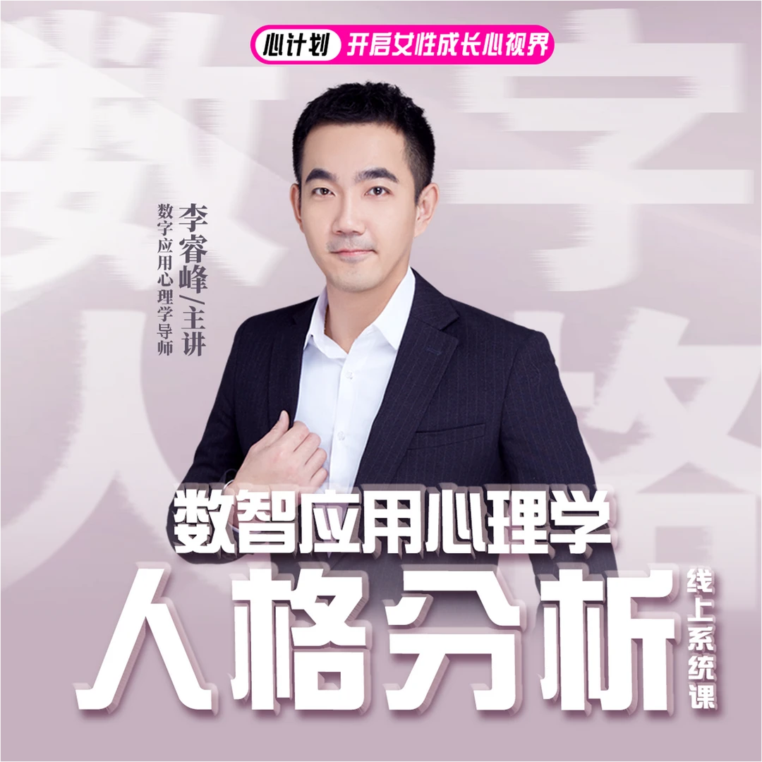 数智应用心理学：人格分析