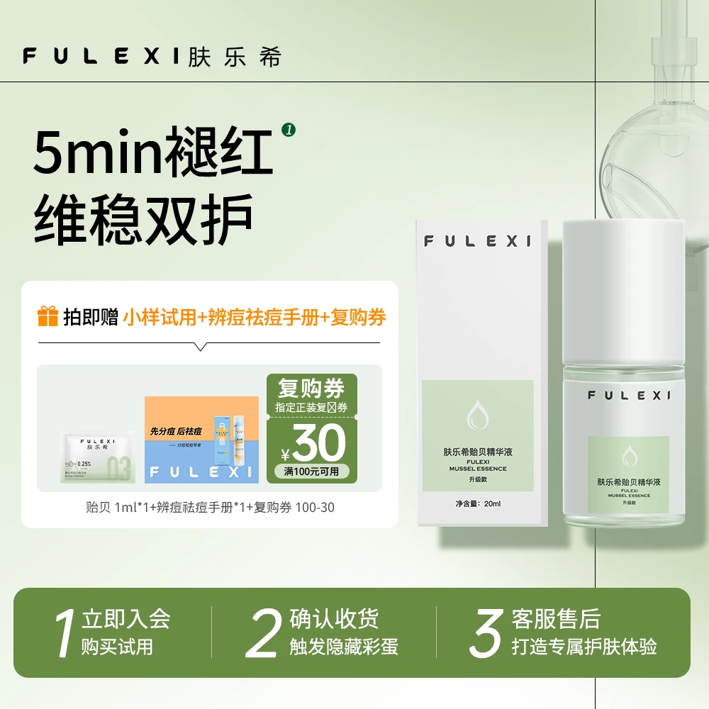 A肤乐希贻贝精华液 舒缓肌肤保湿水润外用修护精华液