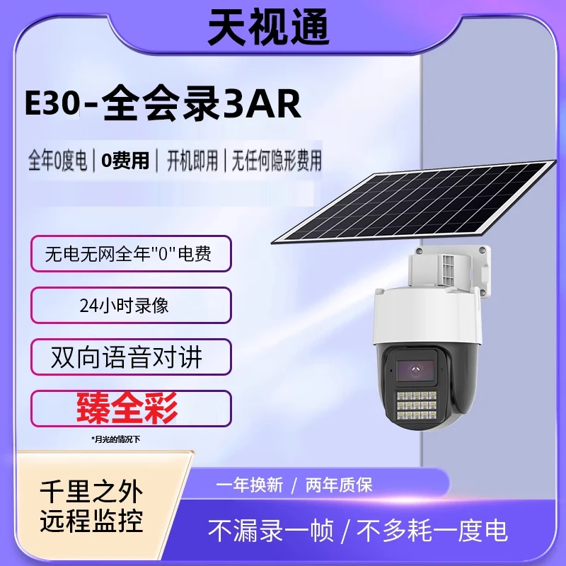 天视通E30无电无网太阳能低功耗监控器 3AR月光全彩摄像头seetong