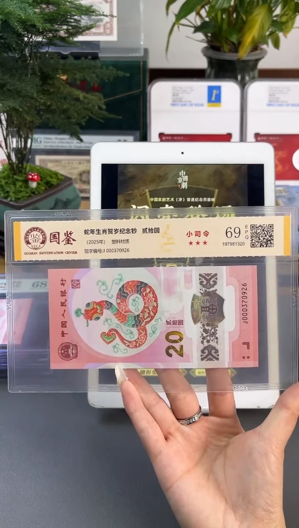 塑料国鉴评级 蛇钞小司令 69分 尾926