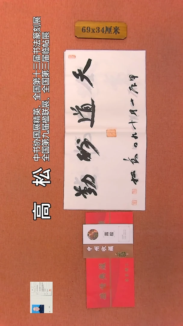 【闪购商品】书法60         高松老师作品