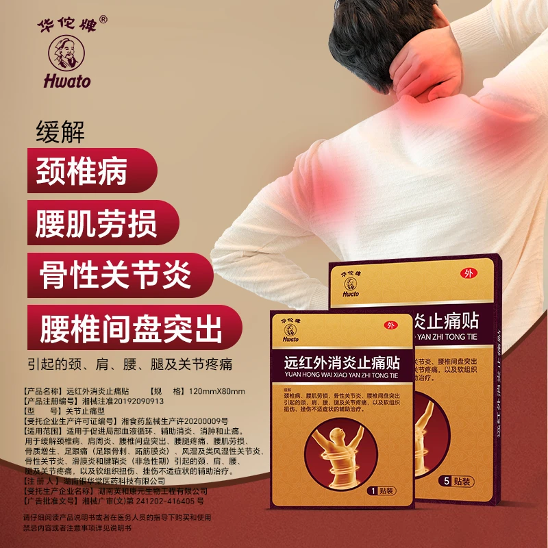 华佗远红外消炎止痛贴颈椎病贴膏腰肌劳损膝盖关节疼痛膏贴