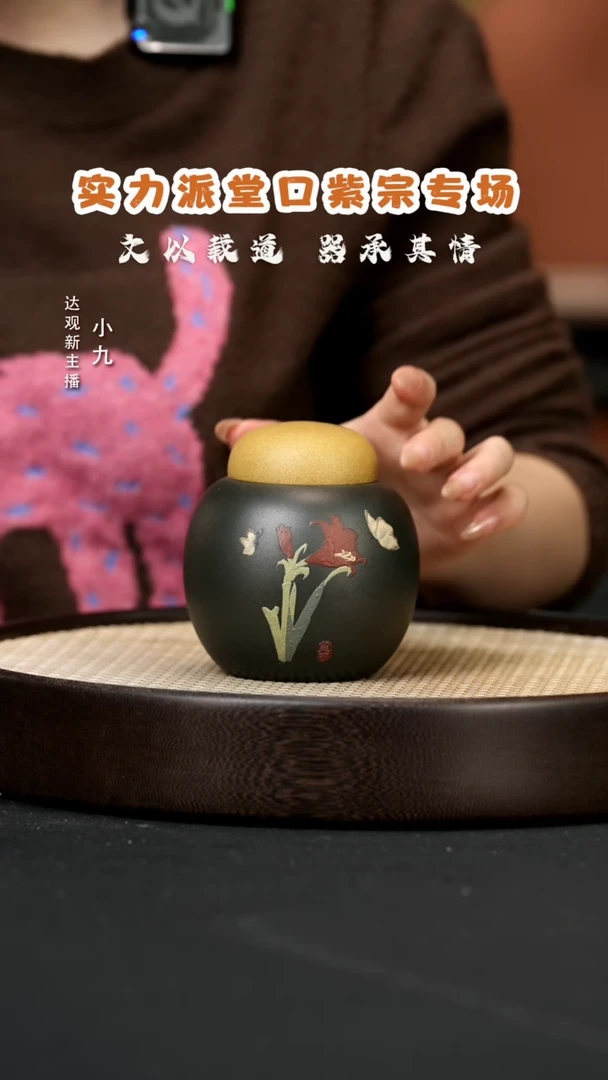 【闪购商品】紫砂茶叶罐九ZZ41紫宗文军堆绘花卉茶叶罐绿段45