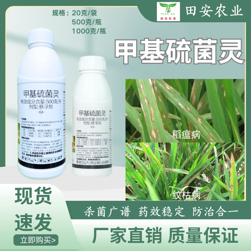世托甲基硫菌灵悬浮剂杀菌稻瘟病纹枯病农用杀菌剂内吸性