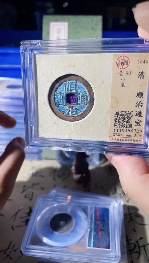 铜嘚*波   顺治通宝    6729