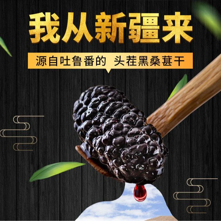 正宗新疆产黑桑葚干大果纯桑葚果500g上等桑椹泡水专用无添加蔗糖