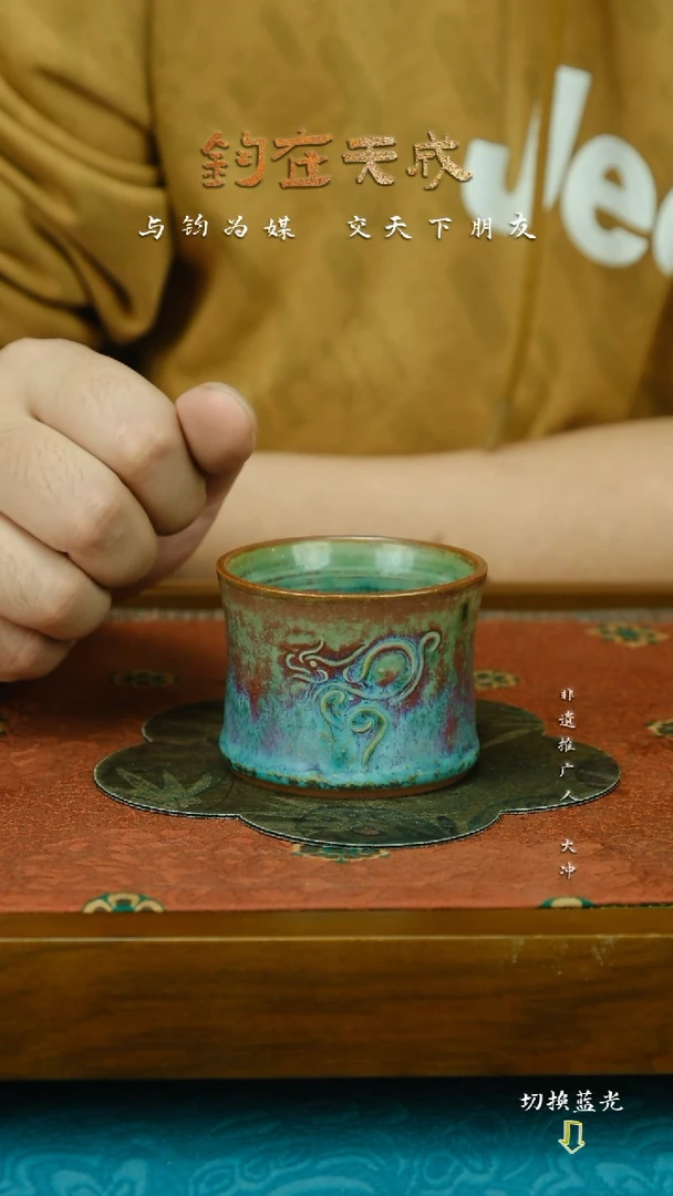 钧瓷  主人杯  侯堤    高温原矿
