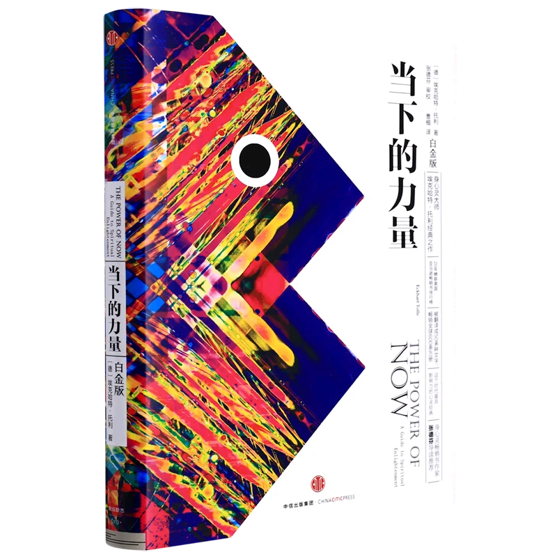 当下的力量:白金版 新华书店正版