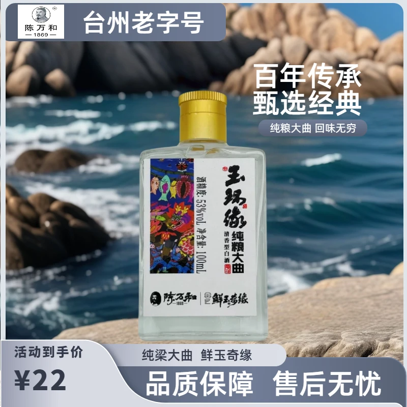 玉环缘纯粮大曲53度 100ml清香型白酒玉环特产53度100ml
