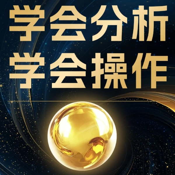 全方位市场深度分析线上视频课程