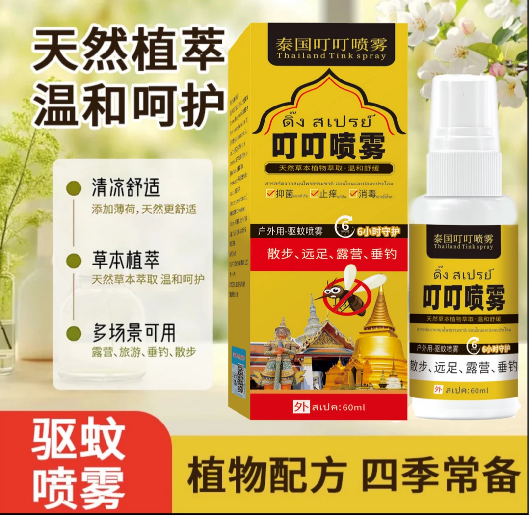 【冲刺800万粉丝】拍五发六 泰国叮叮喷雾 植物配方 清凉舒适